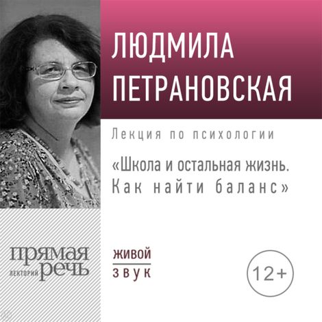 Аудиокнига «Школа и остальная жизнь. Как найти баланс? – Людмила Петрановская»