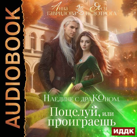 Аудиокнига «Наедине с драконом. Поцелуй, или проиграешь – Анна Гаврилова, Яся Недотрога»