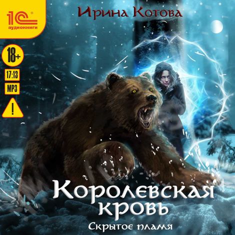 Аудиокнига «Королевская кровь. Скрытое пламя – Ирина Котова»