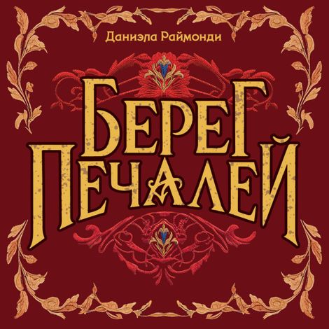 Аудиокнига «Берег печалей – Даниэла Раймонди»