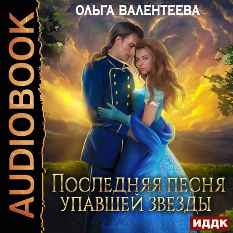 Аудиокнига «Последняя песня упавшей звезды. Книга 1 – Ольга Валентеева»