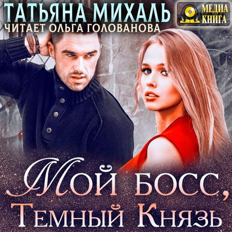 Аудиокнига «Мой босс, Тёмный Князь – Татьяна Михаль»