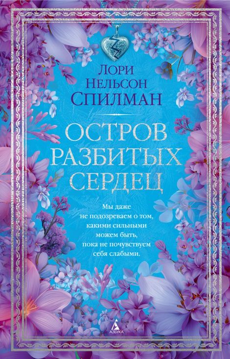 Книга «Остров разбитых сердец – Лори Нельсон Спилман»