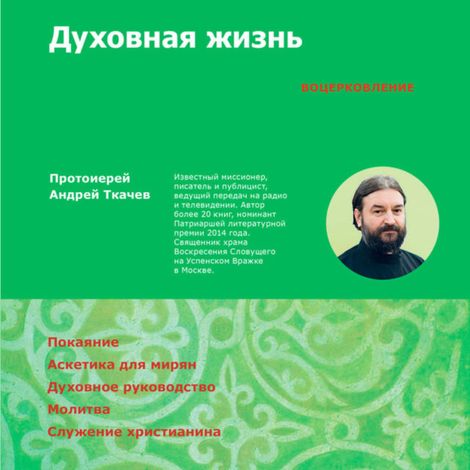 Аудиокнига «Духовная жизнь. Первая ступень: Воцерковление – Андрей Ткачев»