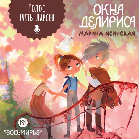 Аудиокнига «Восьмирье. Окна Делириса – Марина Ясинская»