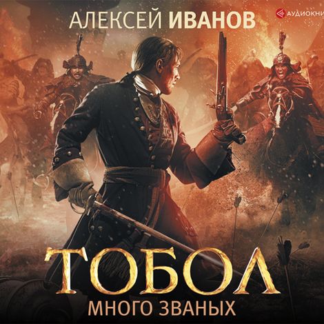 Аудиокнига «Тобол. Много званых – Алексей Иванов»