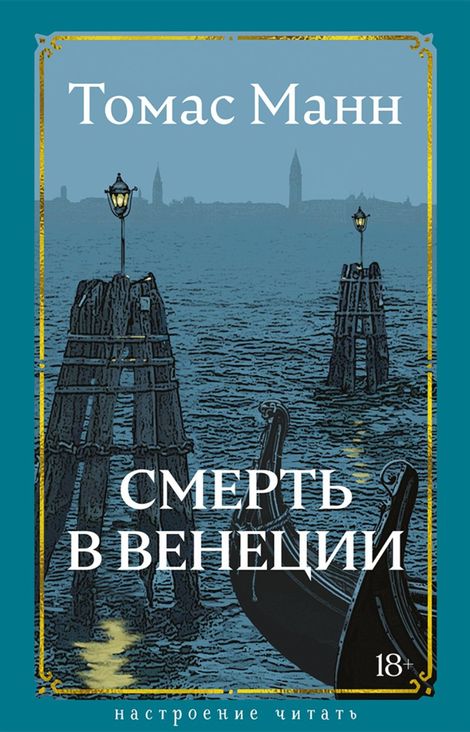 Книга «Смерть в Венеции – Томас Манн»