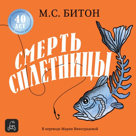 Аудиокнига «Смерть сплетницы – М.С. Битон»
