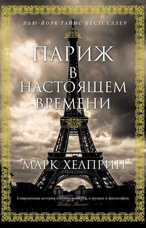 Книга «Париж в настоящем времени – Марк Хелприн»
