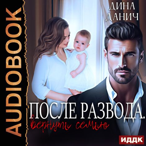 Аудиокнига «Измена. После развода. Вернуть семью – Дина Данич»