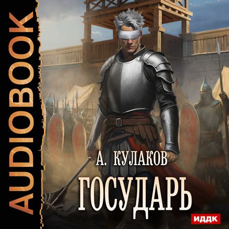 Аудиокнига «Рюрикова кровь. Книга 3. Государь – Алексей Кулаков»