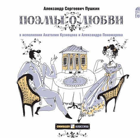 Аудиокнига «Поэмы о любви – Александр Пушкин»