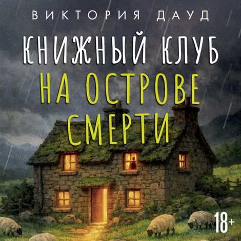 Аудиокнига «Книжный клуб на острове смерти – Виктория Дауд»