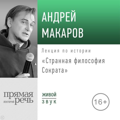 Аудиокнига «Странная философия Сократа – Андрей Макаров»