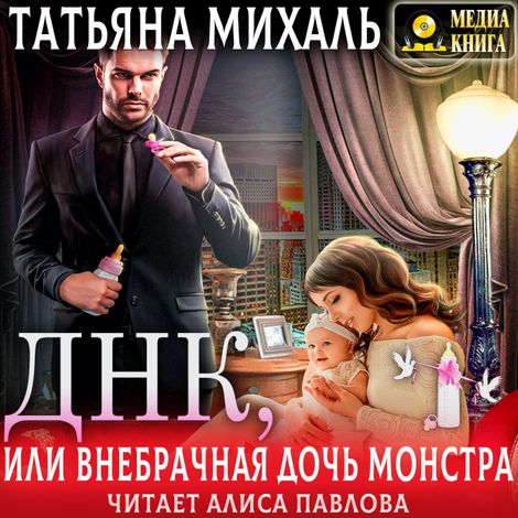 Аудиокнига «Днк, или Внебрачная дочь монстра – Татьяна Михаль»