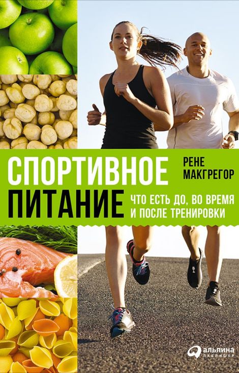 Книга «Спортивное питание: Что есть до, во время и после тренировки – Рене Макгрегор»