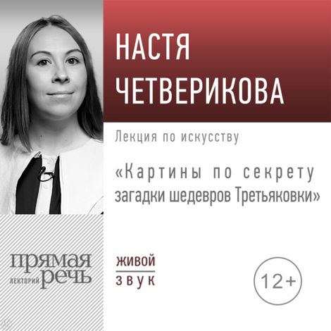 Аудиокнига «Картины по секрету: загадки шедевров Третьяковки – Анастасия Четверикова»