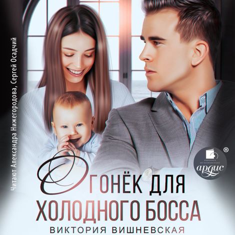 Аудиокнига «Огонёк для холодного босса – Виктория Вишневская»