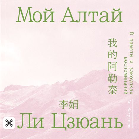 Аудиокнига «Мой Алтай. В памяти и закоулках воспоминаний – Ли Цзюань»