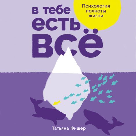 Аудиокнига «В тебе есть всё. Психология полноты жизни – Татьяна Фишер»