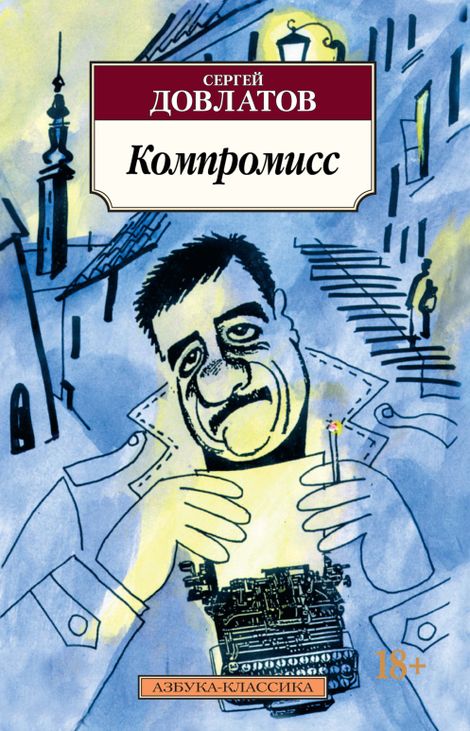 Книга «Компромисс – Сергей Довлатов»