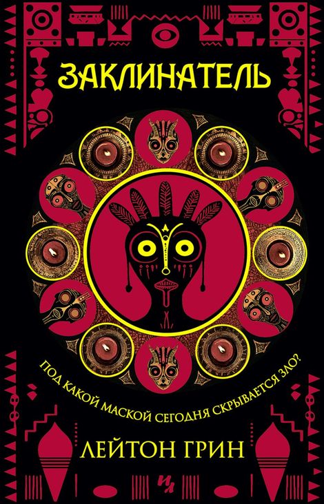 Книга «Заклинатель – Лейтон Грин»