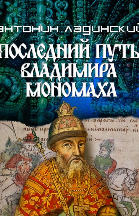 Книга «Последний путь Владимира Мономаха – Антонин Ладинский»