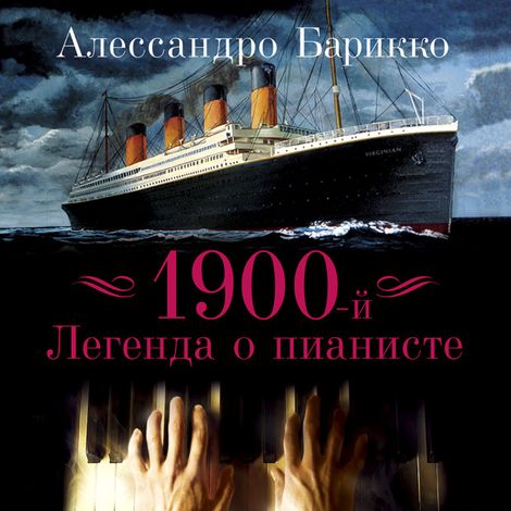 Аудиокнига «1900-й. Легенда о пианисте – Алессандро Барикко»
