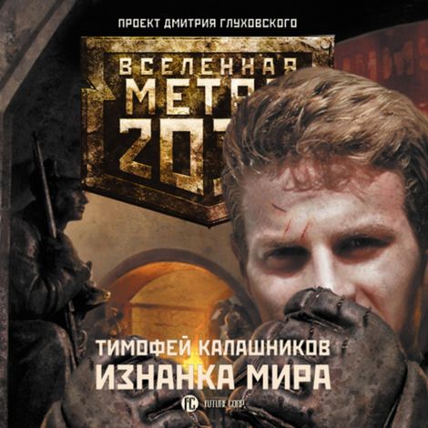 Аудиокнига «Метро 2033. Изнанка мира – Тимофей Калашников»