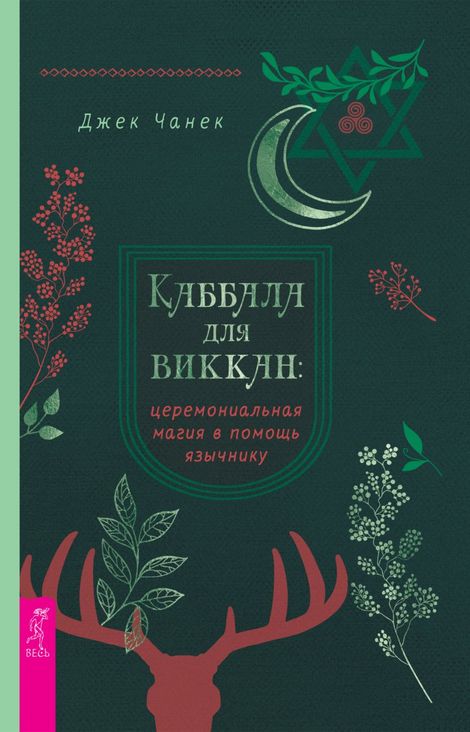 Книга «Каббала для виккан: церемониальная магия в помощь язычнику – Джек Чанек»