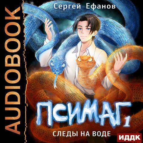 Аудиокнига «Псимаг. Книга 1. Следы на воде – Сергей Ефанов»