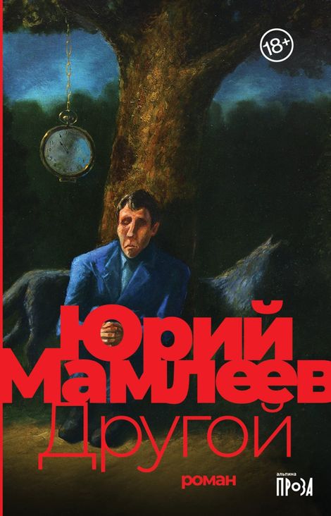 Книга «Другой – Юрий Мамлеев»