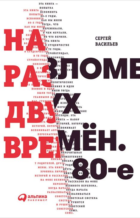 Книга «На разломе двух времён. 80-е – Сергей Васильев»