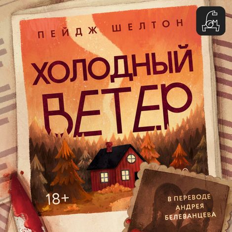 Аудиокнига «Холодный ветер – Пейдж Шелтон»