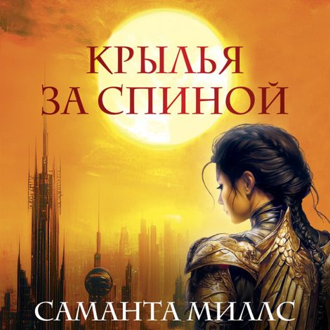 Аудиокнига «Крылья за спиной – Саманта Миллс»