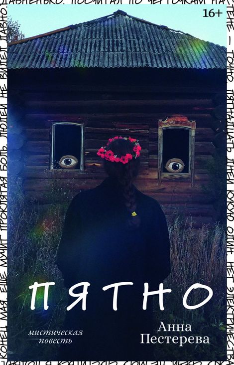 Книга «Пятно – Анна Пестерева»