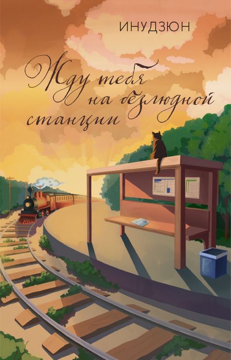 Книга «Жду тебя на безлюдной станции – Инудзюн»