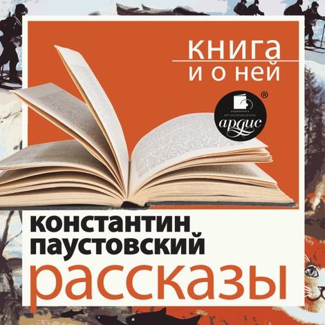 Аудиокнига «Рассказы + Книга и о ней – Константин Паустовский»