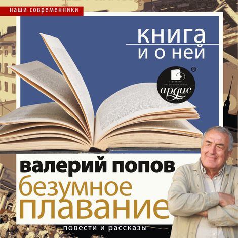 Аудиокнига «Безумное плавание. Водная феерия + Книга и о ней – Валерий Попов»