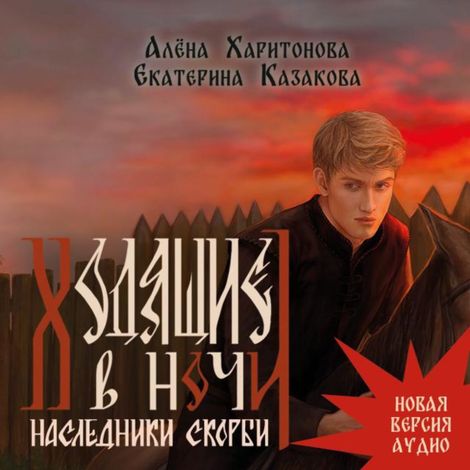 Аудиокнига «Ходящие в ночи. Наследники скорби. Том 2 – Екатерина Казакова, Алена Харитонова»