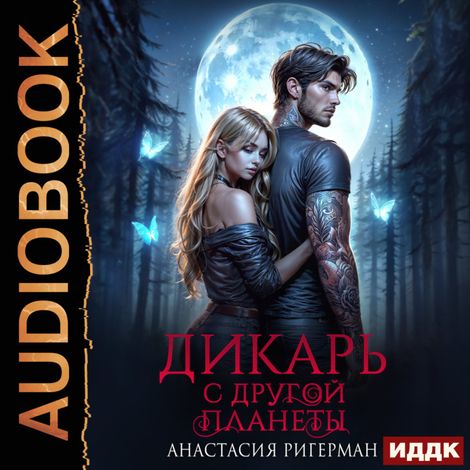Аудиокнига «Дикарь с другой планеты – Анастасия Ригерман»