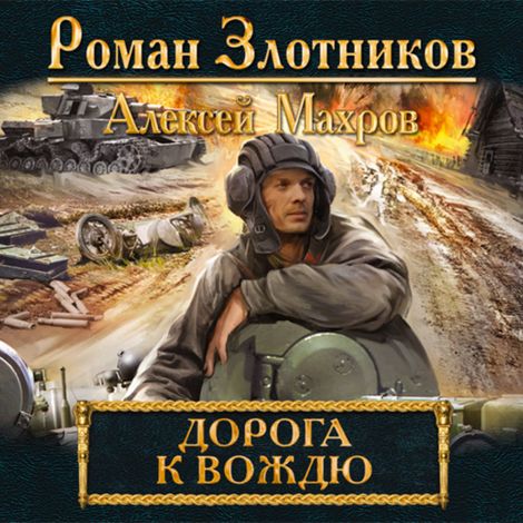 Аудиокнига «Дорога к Вождю – Роман Злотников»