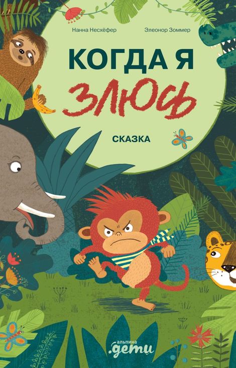Книга «Когда я злюсь – Нанна Несхёфер»