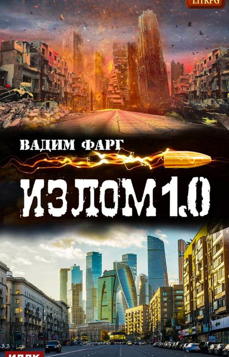 Книга «Излом 1.0 – Вадим Фарг»
