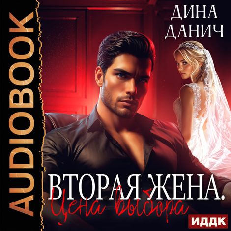 Аудиокнига «Вторая жена. Цена выбора – Дина Данич»