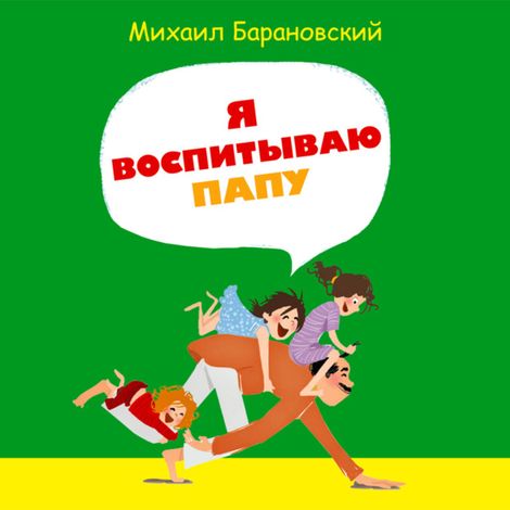 Аудиокнига «Я воспитываю папу – Михаил Барановский»