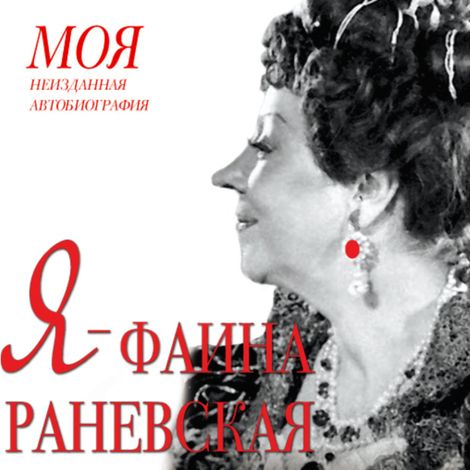 Аудиокнига «Я – Фаина Раневская – Екатерина Мишаненкова»