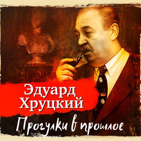 Аудиокнига «Прогулки в прошлое – Эдуард Хруцкий»