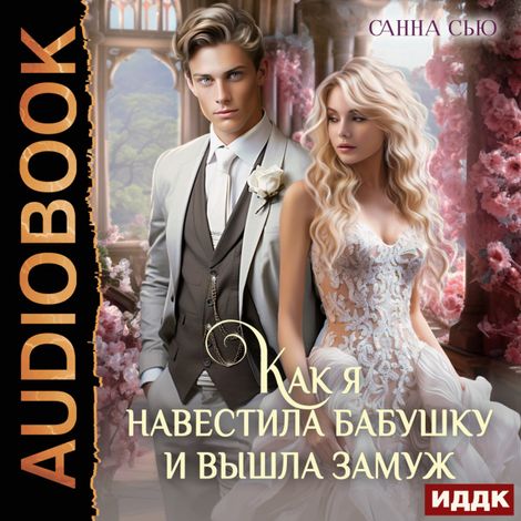 Аудиокнига «Счастье в другом мире. Серия 4. Как я навестила бабушку и вышла замуж – Санна Сью»
