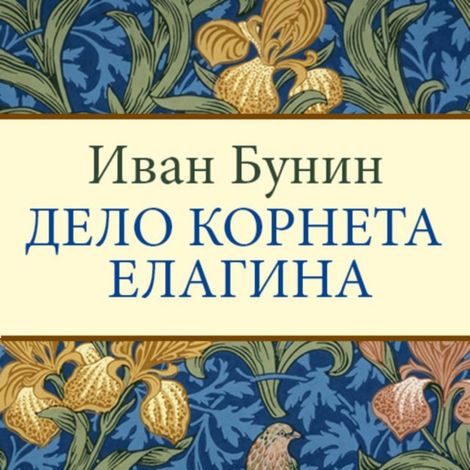 Аудиокнига «Дело корнета Елагина – Иван Бунин»